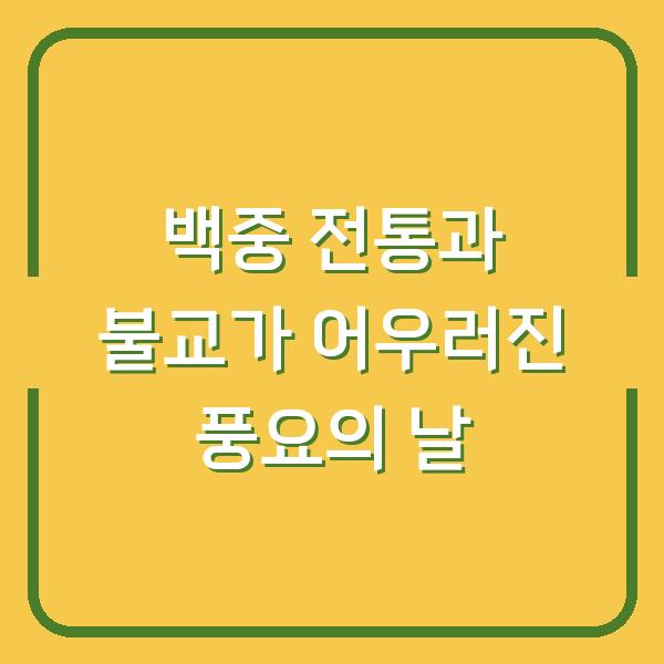 백중 전통과 불교가 어우러진 풍요의 날