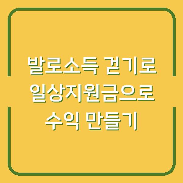 발로소득 걷기로 일상지원금으로 수익 만들기