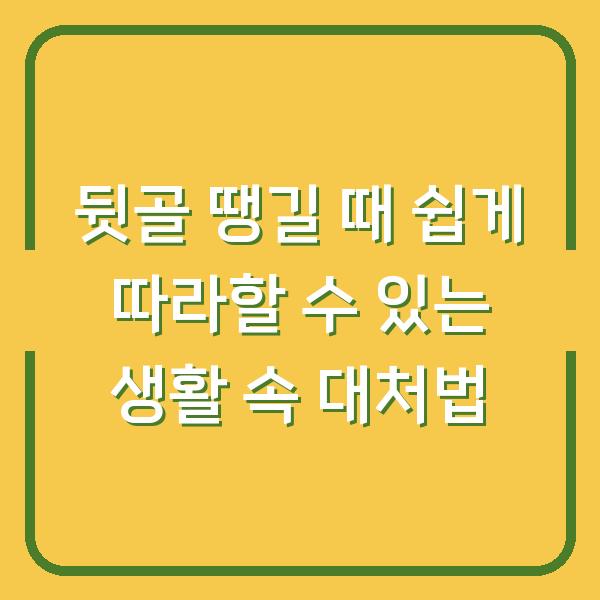 뒷골 땡길 때 쉽게 따라할 수 있는 생활 속 대처법