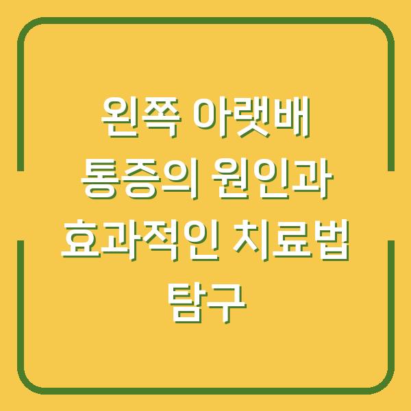 왼쪽 아랫배 통증의 원인과 효과적인 치료법 탐구