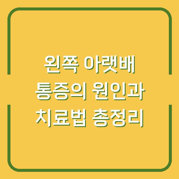 왼쪽 아랫배 통증의 원인과 치료법 총정리