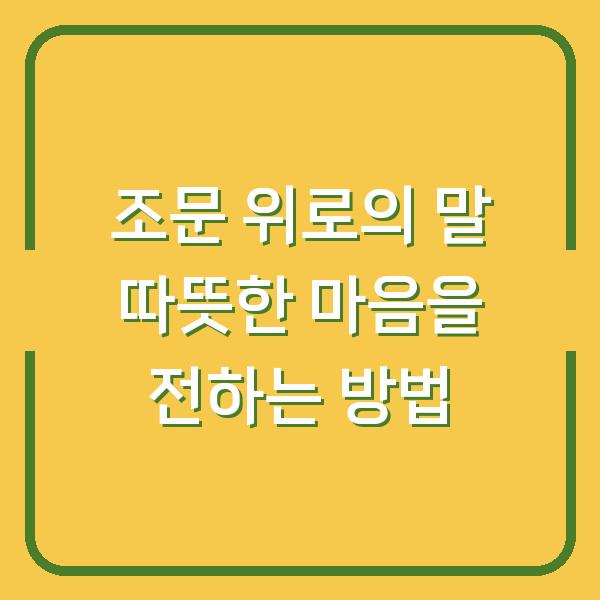 조문 위로의 말 따뜻한 마음을 전하는 방법