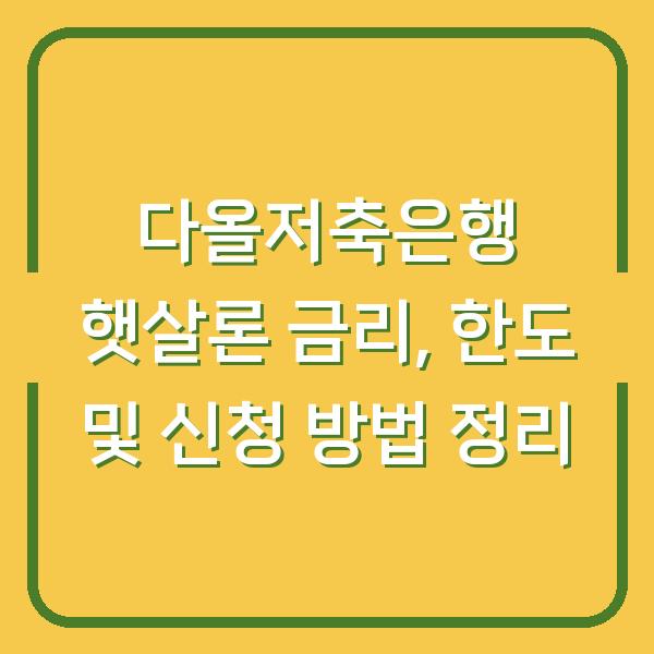 다올저축은행 햇살론 금리, 한도 및 신청 방법 정리