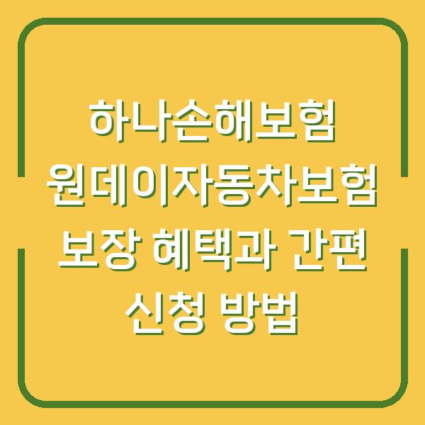 하나손해보험 원데이자동차보험 보장 혜택과 간편 신청 방법