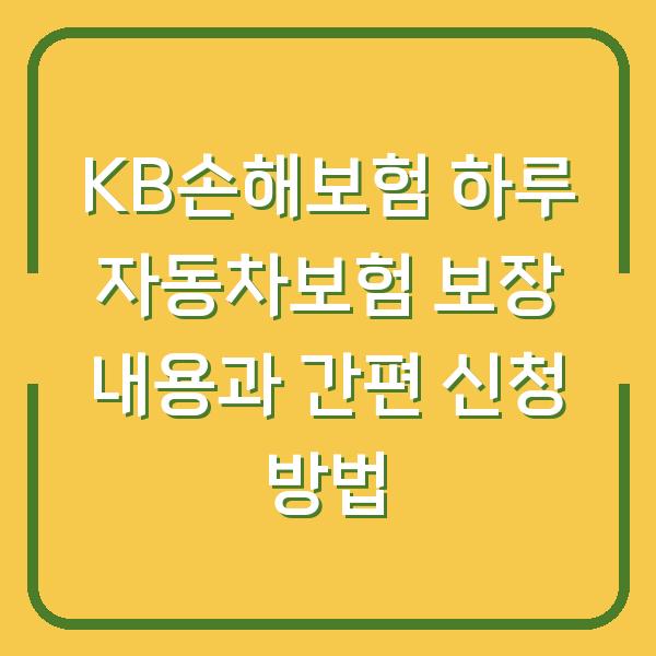 KB손해보험 하루 자동차보험 보장 내용과 간편 신청 방법