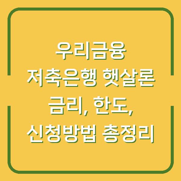 우리금융 저축은행 햇살론 금리, 한도, 신청방법 총정리