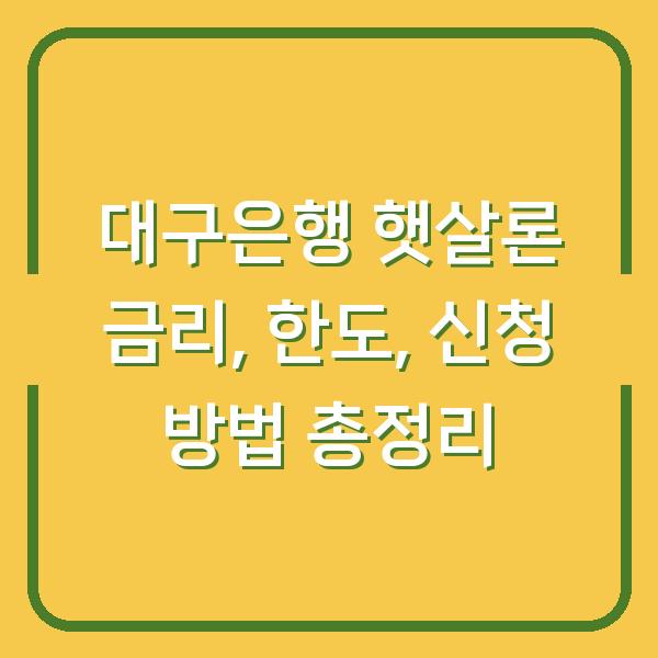 대구은행 햇살론 금리, 한도, 신청 방법 총정리