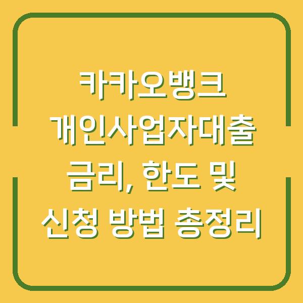 카카오뱅크 개인사업자대출 금리, 한도 및 신청 방법 총정리