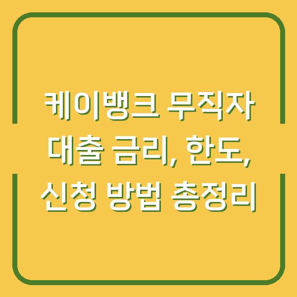 케이뱅크 무직자 대출 금리, 한도, 신청 방법 총정리