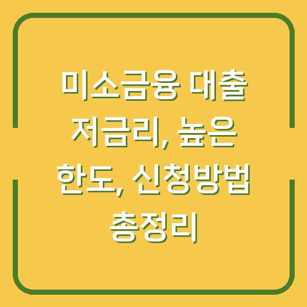 미소금융 대출 저금리, 높은 한도, 신청방법 총정리