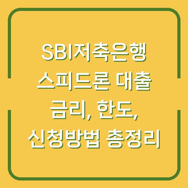 SBI저축은행 스피드론 대출 금리, 한도, 신청방법 총정리