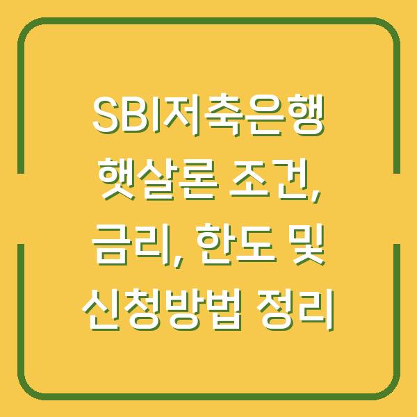 SBI저축은행 햇살론 조건, 금리, 한도 및 신청방법 정리