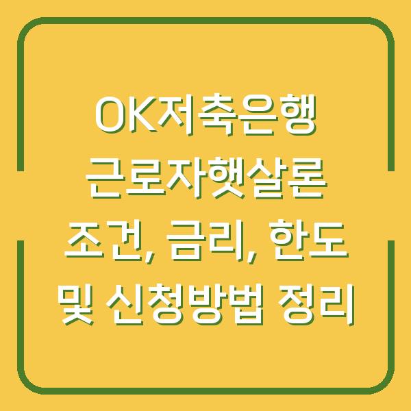 OK저축은행 근로자햇살론 조건, 금리, 한도 및 신청방법 정리