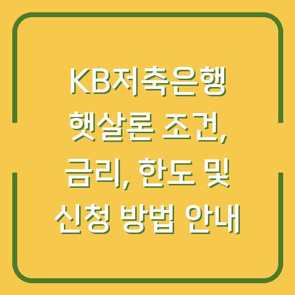 KB저축은행 햇살론 조건, 금리, 한도 및 신청 방법 안내