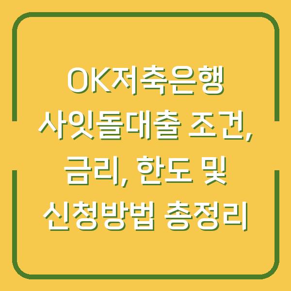 OK저축은행 사잇돌대출 조건, 금리, 한도 및 신청방법 총정리