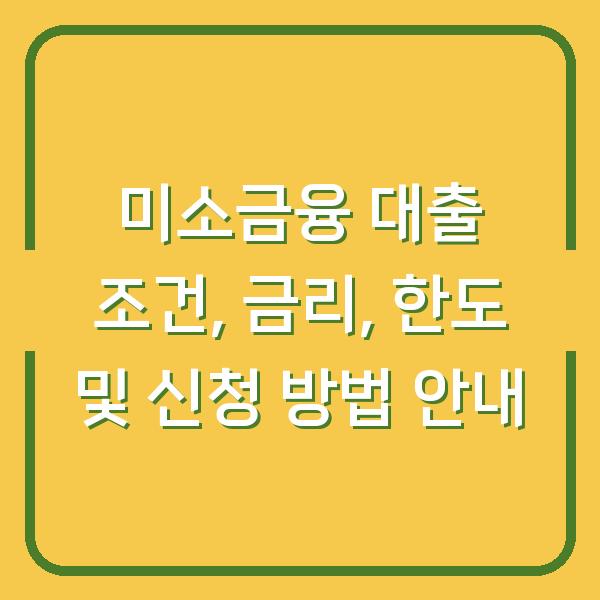 미소금융 대출 조건, 금리, 한도 및 신청 방법 안내