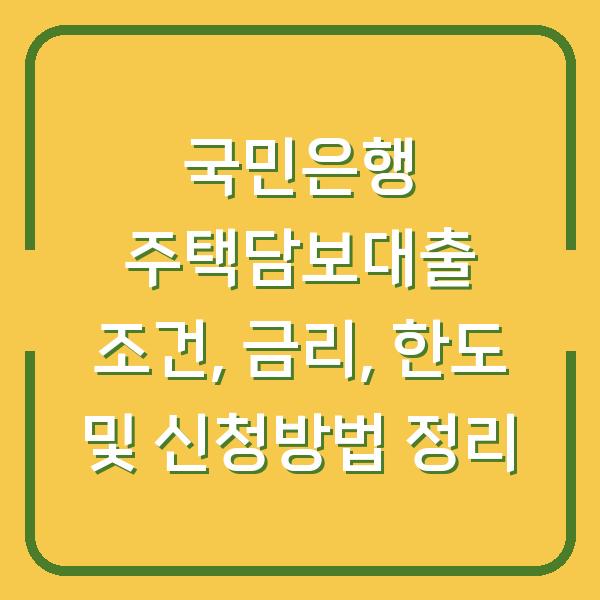 국민은행 주택담보대출 조건, 금리, 한도 및 신청방법 정리