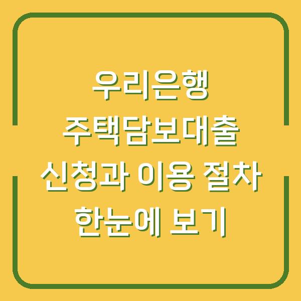 우리은행 주택담보대출 신청과 이용 절차 한눈에 보기