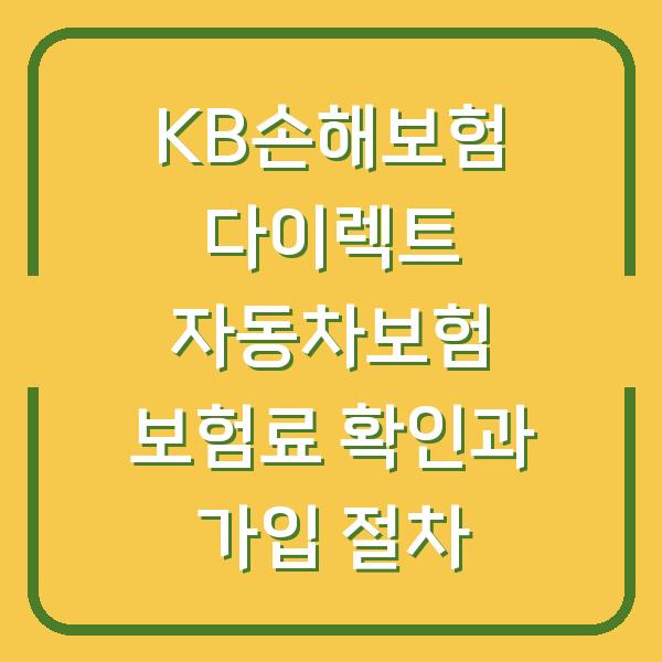 KB손해보험 다이렉트 자동차보험 보험료 확인과 가입 절차