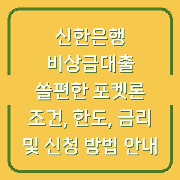 신한은행 비상금대출 쏠편한 포켓론 조건, 한도, 금리 및 신청 방법 안내