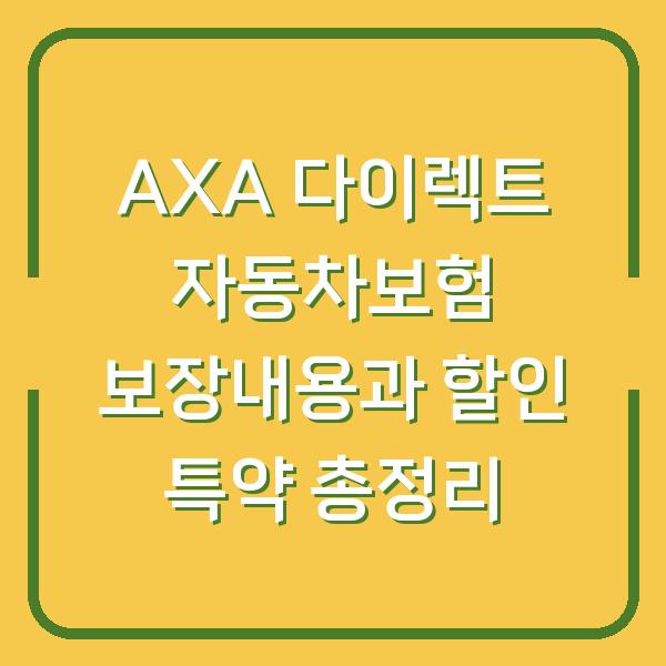 AXA 다이렉트 자동차보험 보장내용과 할인 특약 총정리