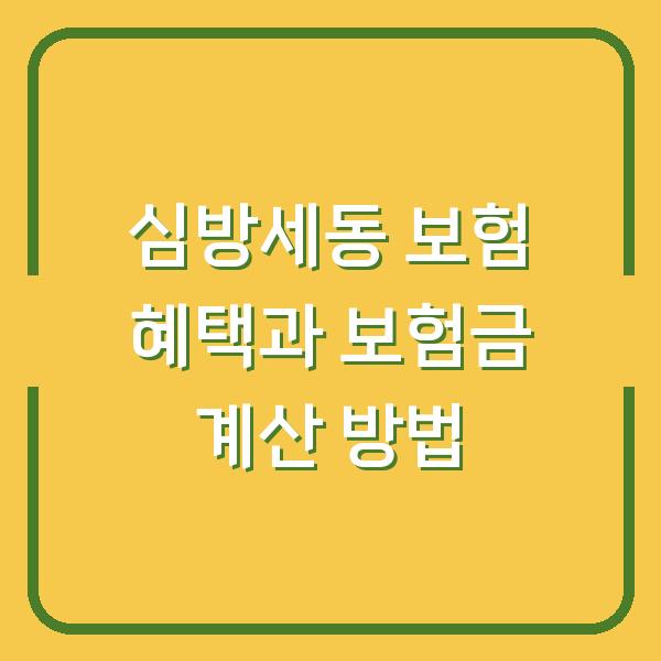 심방세동 보험 혜택과 보험금 계산 방법