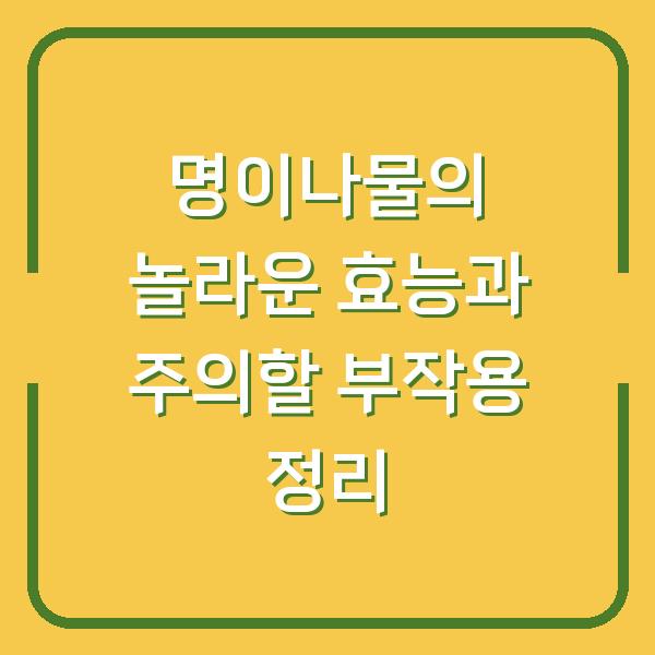 명이나물의 놀라운 효능과 주의할 부작용 정리