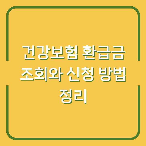 건강보험 환급금 조회와 신청 방법 정리