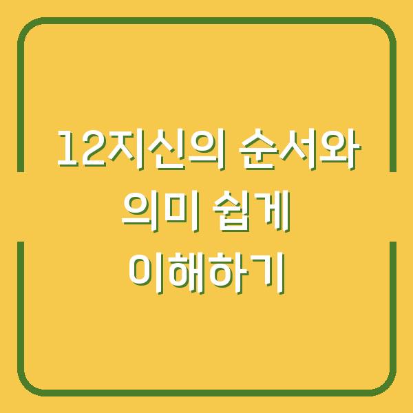 12지신의 순서와 의미 쉽게 이해하기