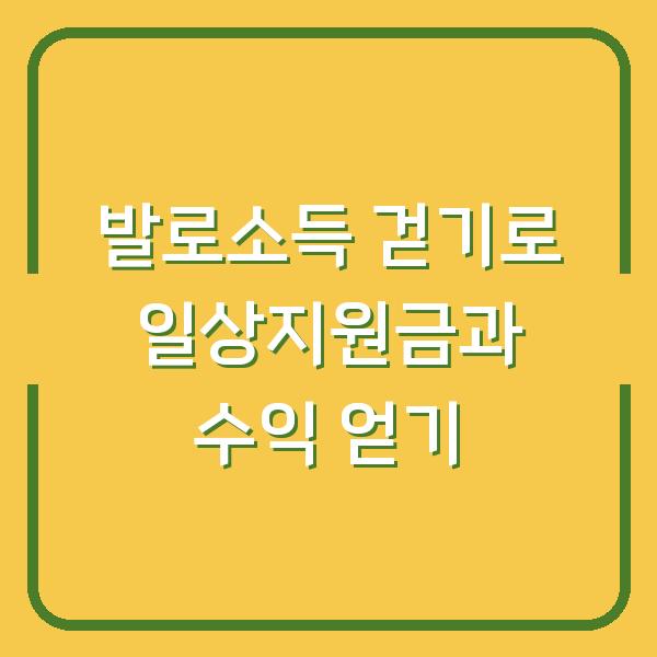 발로소득 걷기로 일상지원금과 수익 얻기