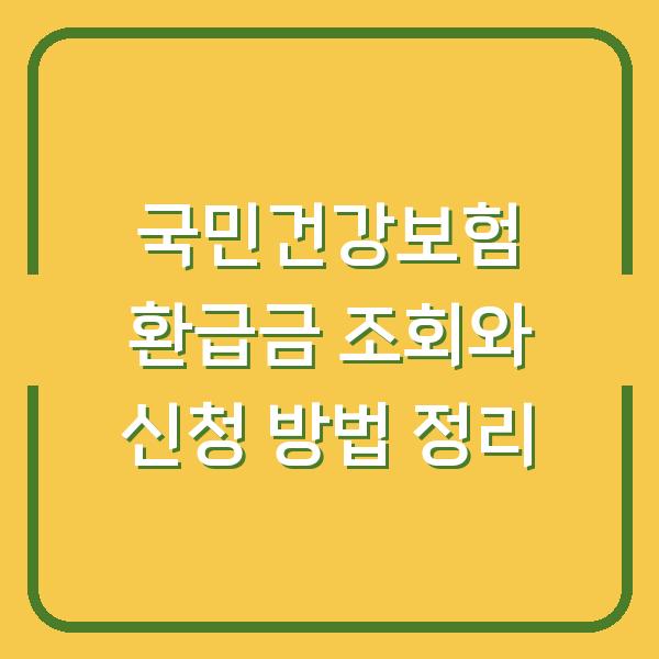 국민건강보험 환급금 조회와 신청 방법 정리