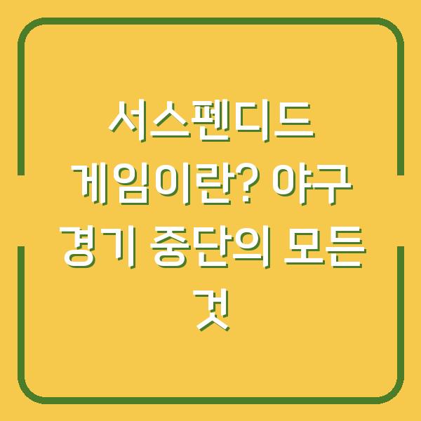 서스펜디드 게임이란? 야구 경기 중단의 모든 것