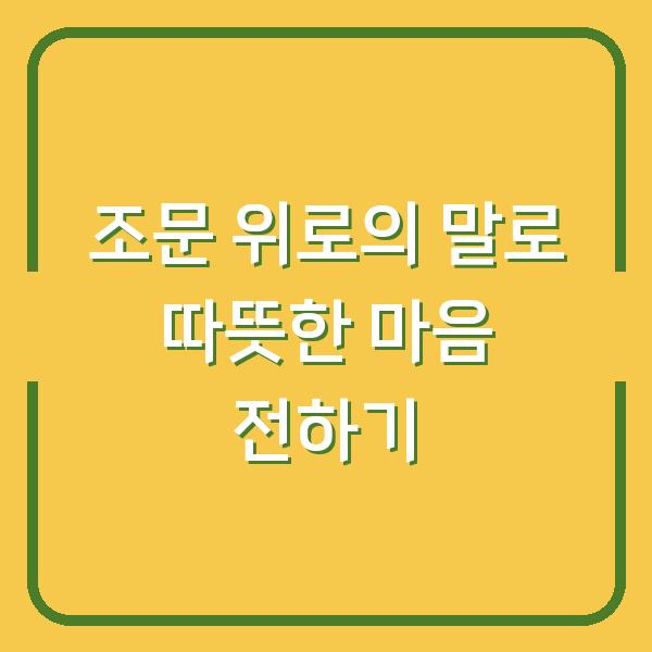 조문 위로의 말로 따뜻한 마음 전하기