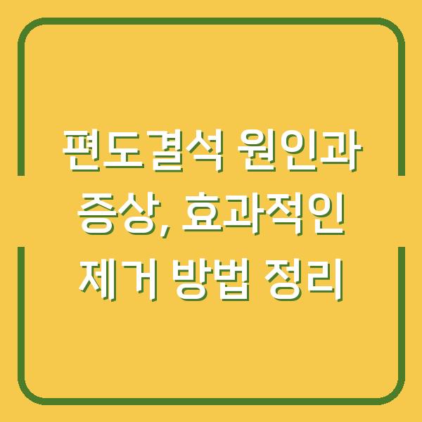 편도결석 원인과 증상, 효과적인 제거 방법 정리