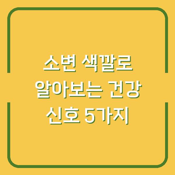 소변 색깔로 알아보는 건강 신호 5가지