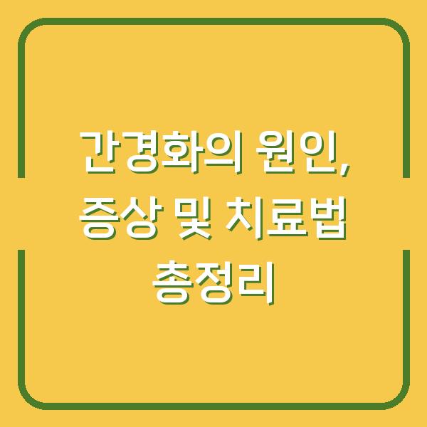 간경화의 원인, 증상 및 치료법 총정리