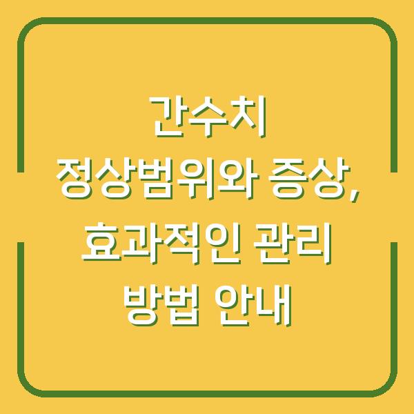 간수치 정상범위와 증상, 효과적인 관리 방법 안내