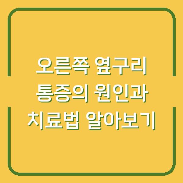 오른쪽 옆구리 통증의 원인과 치료법 알아보기