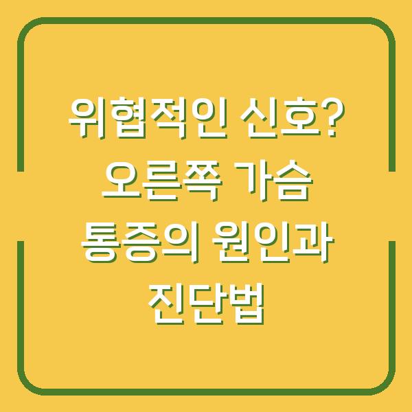 위협적인 신호? 오른쪽 가슴 통증의 원인과 진단법