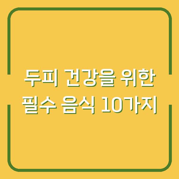 두피 건강을 위한 필수 음식 10가지