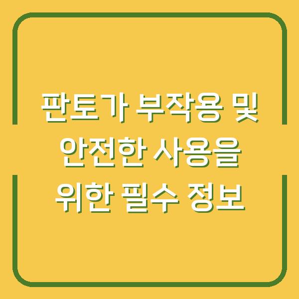 판토가 부작용 및 안전한 사용을 위한 필수 정보