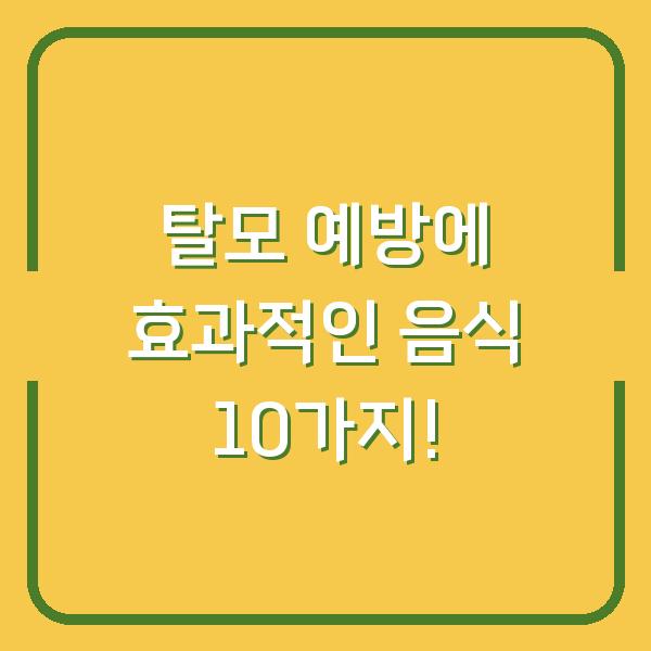 탈모 예방에 효과적인 음식 10가지!