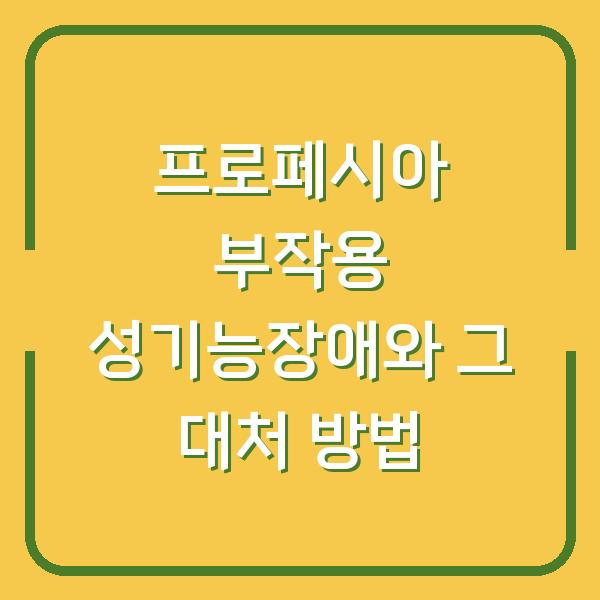 프로페시아 부작용 성기능장애와 그 대처 방법