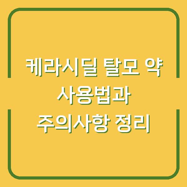 케라시딜 탈모 약 사용법과 주의사항 정리