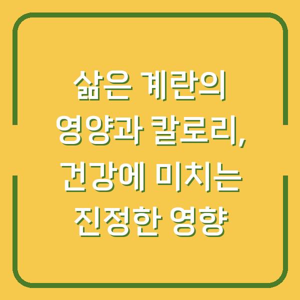 삶은 계란의 영양과 칼로리, 건강에 미치는 진정한 영향