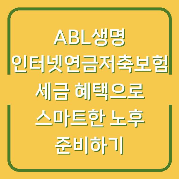 ABL생명 인터넷연금저축보험 세금 혜택으로 스마트한 노후 준비하기