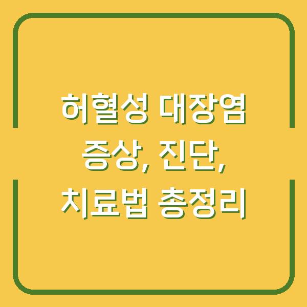 허혈성 대장염 증상, 진단, 치료법 총정리