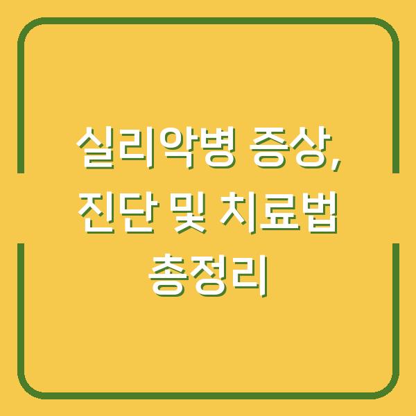 실리악병 증상, 진단 및 치료법 총정리