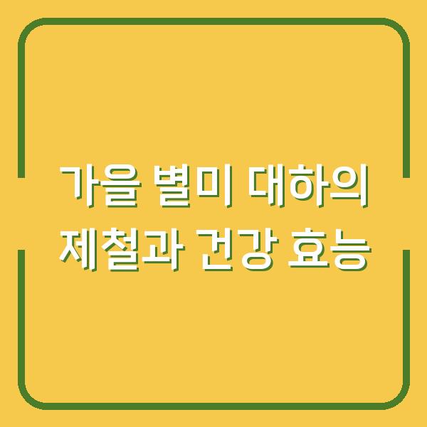 가을 별미 대하의 제철과 건강 효능