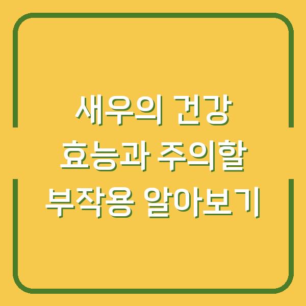 새우의 건강 효능과 주의할 부작용 알아보기